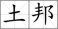 土邦