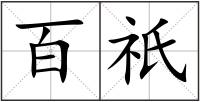 百祇
