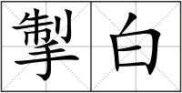 掣白