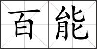百能