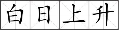 白日上升