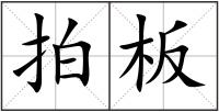 拍板