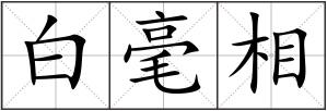 白毫相
