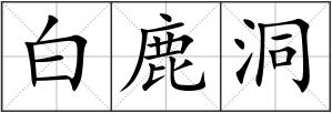 白鹿洞