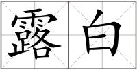 露白