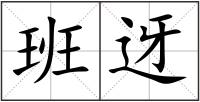 班迓