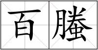 百螣