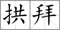 拱拜