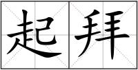起拜