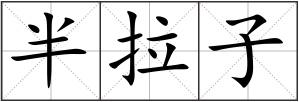 半拉子