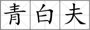 青白夫
