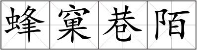 蜂窠巷陌