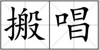 搬唱