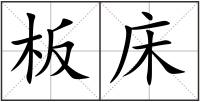 板床