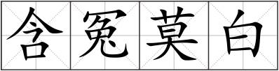 含冤莫白