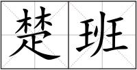 楚班