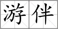 游伴