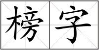 榜字