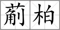 葪柏