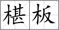 椹板