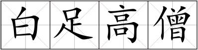 白足高僧