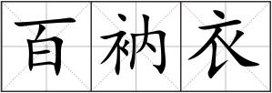 百衲衣