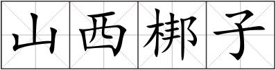 山西梆子