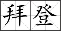 拜登