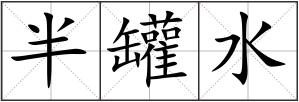 半罐水