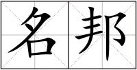 名邦