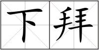 下拜