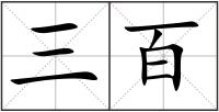 三百