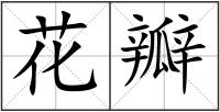 花瓣