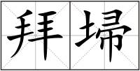 拜埽
