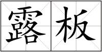 露板