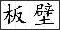 板壁
