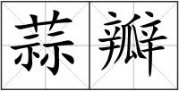 蒜瓣