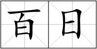 百日