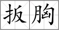 扳胸