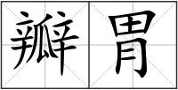 瓣胃
