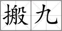 搬九