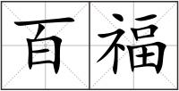 百福