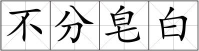 不分皂白