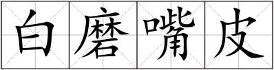 白磨嘴皮