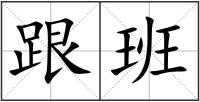 跟班