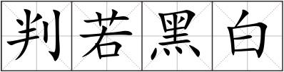 判若黑白