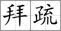 拜疏
