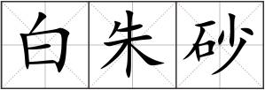 白朱砂