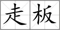 走板
