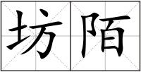 坊陌